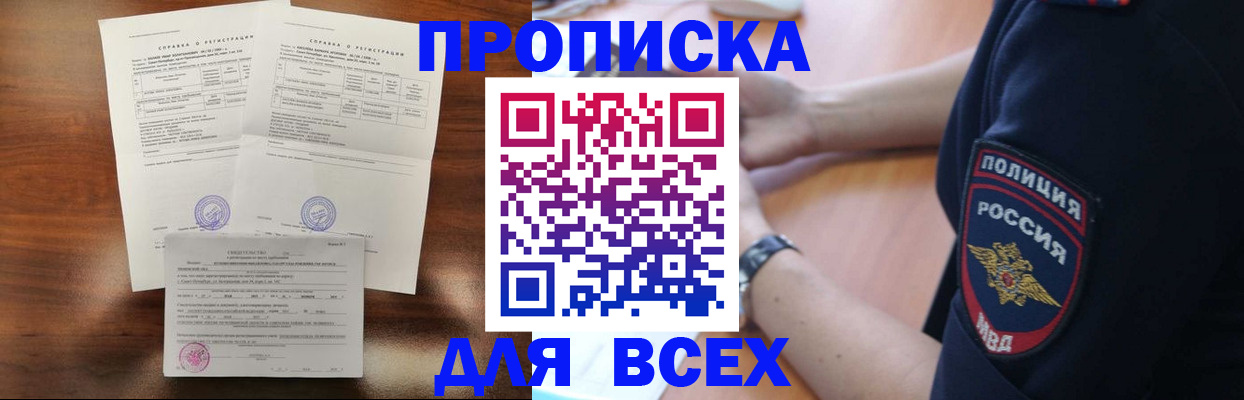 прописка штамп в Братске
